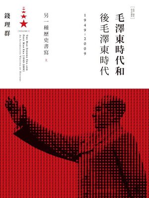 cover image of 毛澤東時代和後毛澤東時代（1949-2009）